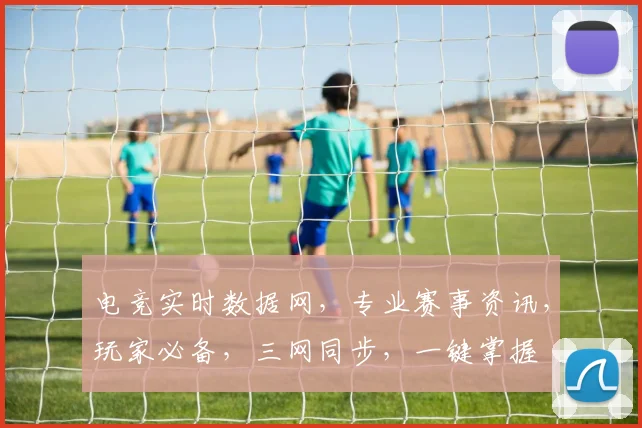 电竞实时数据网，专业赛事资讯，玩家必备，三网同步，一键掌握