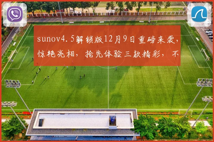 sunov4.5解锁版12月9日重磅来袭，惊艳亮相，抢先体验三款精彩，不容错过