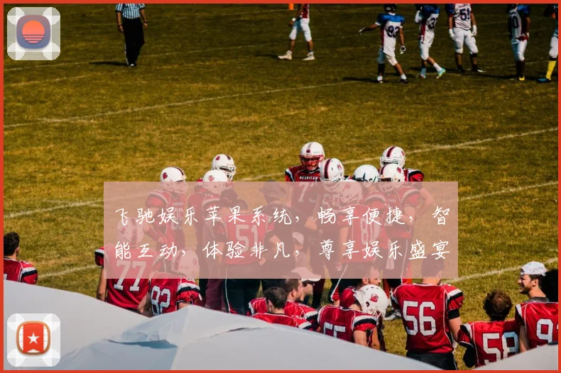 飞驰娱乐苹果系统，畅享便捷，智能互动，体验非凡，尊享娱乐盛宴三重礼遇，不容错过