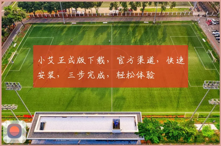 小艾正式版下载，官方渠道，快速安装，三步完成，轻松体验