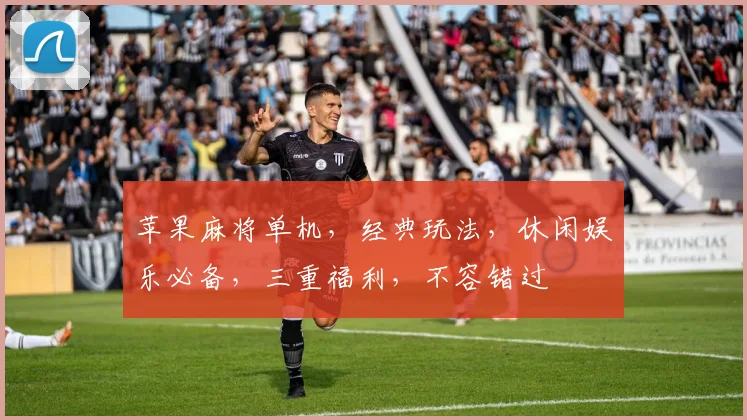 苹果麻将单机，经典玩法，休闲娱乐必备，三重福利，不容错过