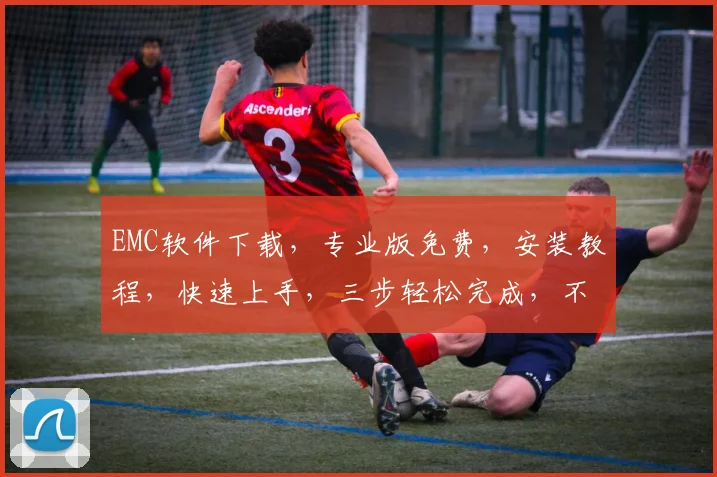 EMC软件下载，专业版免费，安装教程，快速上手，三步轻松完成，不容错过