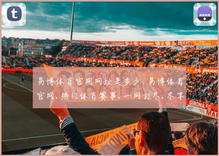易博体育官网网址是多少,易博体育官网,热门体育赛事,一网打尽,尽享精彩逗