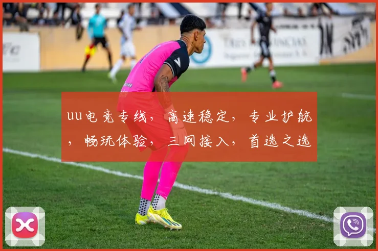uu电竞专线，高速稳定，专业护航，畅玩体验，三网接入，首选之选，值得信赖