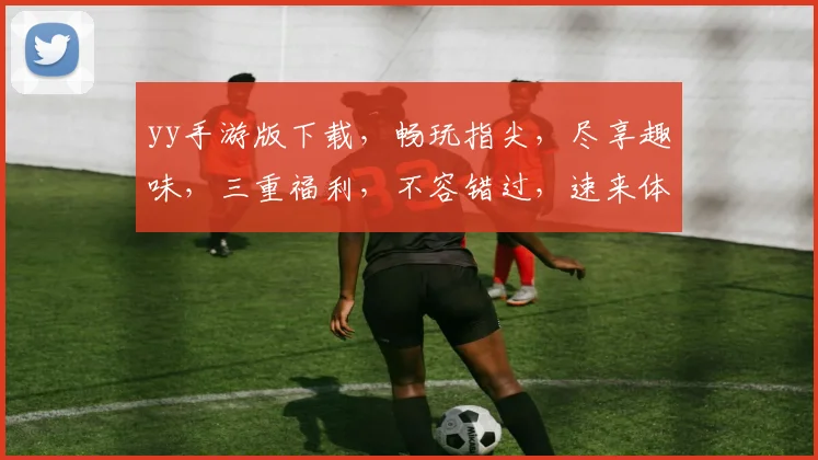 yy手游版下载，畅玩指尖，尽享趣味，三重福利，不容错过，速来体验