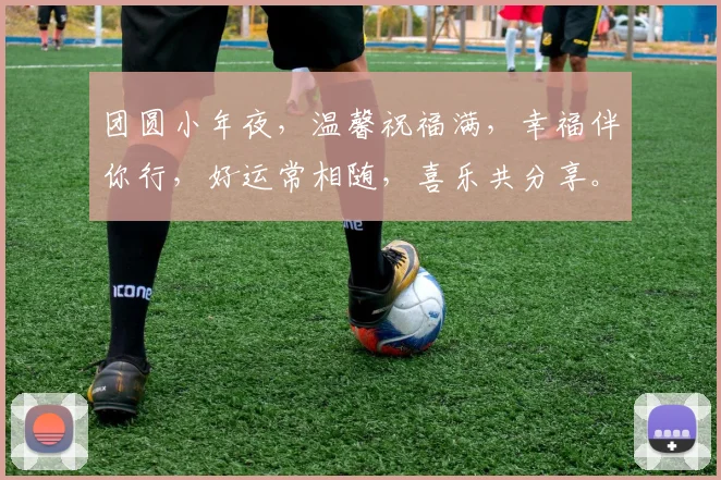团圆小年夜，温馨祝福满，幸福伴你行，好运常相随，喜乐共分享。