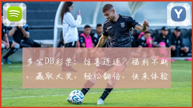 多宝DB彩票：惊喜连连，福利不断，赢取大奖，轻松翻倍，快来体验