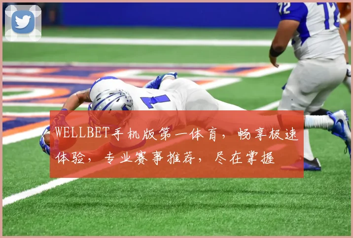 WELLBET手机版第一体育，畅享极速体验，专业赛事推荐，尽在掌握