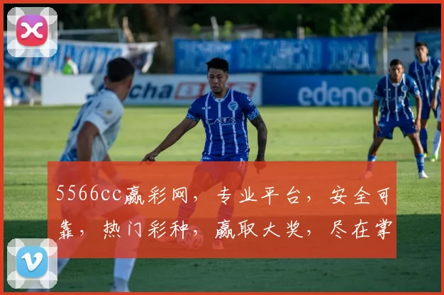 5566cc赢彩网，专业平台，安全可靠，热门彩种，赢取大奖，尽在掌握，体验非凡