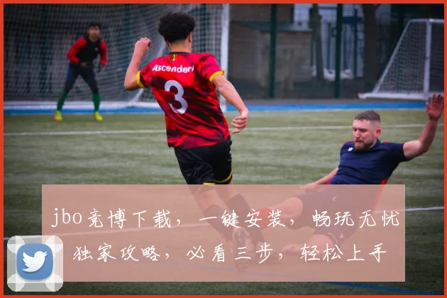 jbo竞博下载，一键安装，畅玩无忧，独家攻略，必看三步，轻松上手