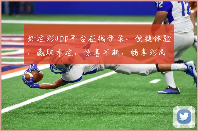 好运彩app平台在线登录，便捷体验，赢取幸运，惊喜不断，畅享彩民盛宴