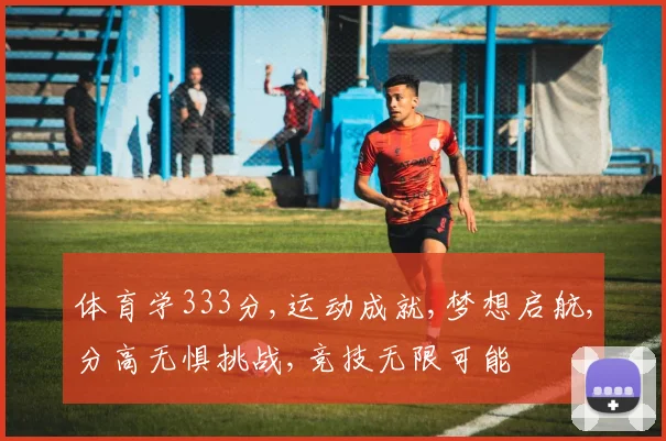 体育学333分,运动成就,梦想启航,分高无惧挑战,竞技无限可能