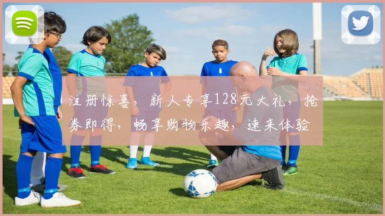 注册惊喜，新人专享128元大礼，抢券即得，畅享购物乐趣，速来体验