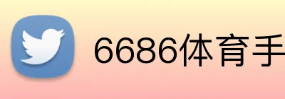 6686体育手机端 logo
