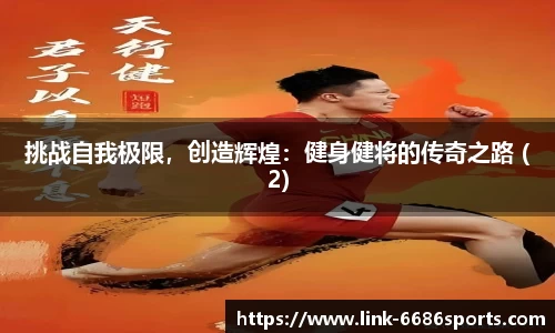 挑战自我极限，创造辉煌：健身健将的传奇之路 (2)