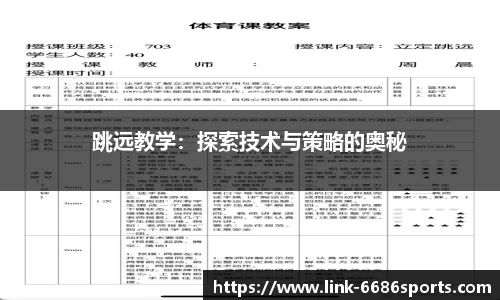 跳远教学：探索技术与策略的奥秘